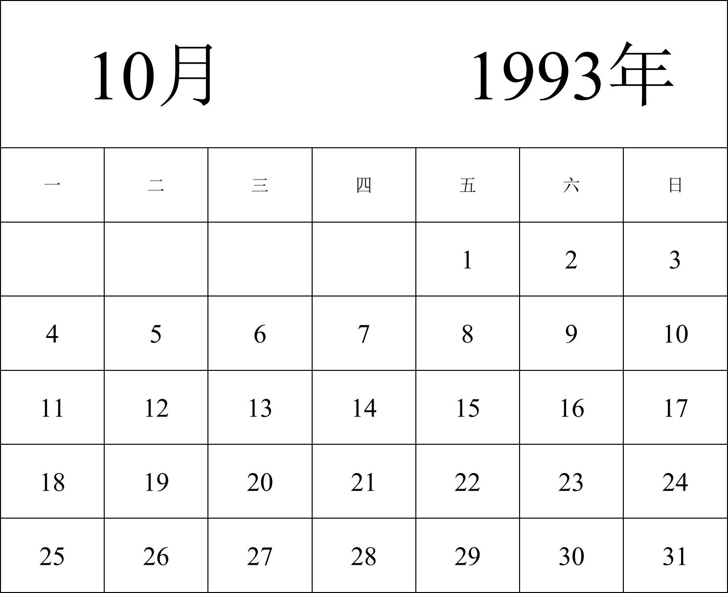 日历表1993年日历 中文版 纵向排版 周一开始